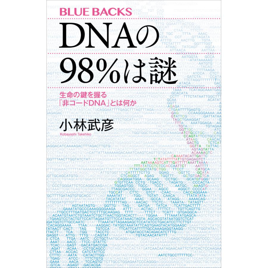 DNAの98%は謎 生命の鍵を握る 非コードDNA とは何か