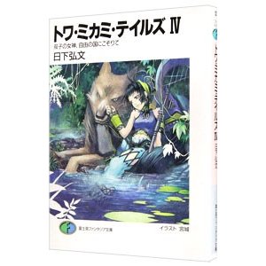 トワ・ミカミ・テイルズ 4／日下弘文