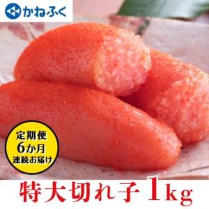 ふるさと納税 かねふく 明太子 定期便 訳あり 特大 切れ子 1kg ＜6ヶ月連続お届け＞ 計 6kg 茨城 大洗 めんたいパーク わけあり めんたいこ 冷凍.. 茨城県大洗町