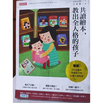 今日最低價 共讀繪本，教出全人格的孩子 山本直美著; 王華懋翻譯  9789571356754 (平裝) F51-24