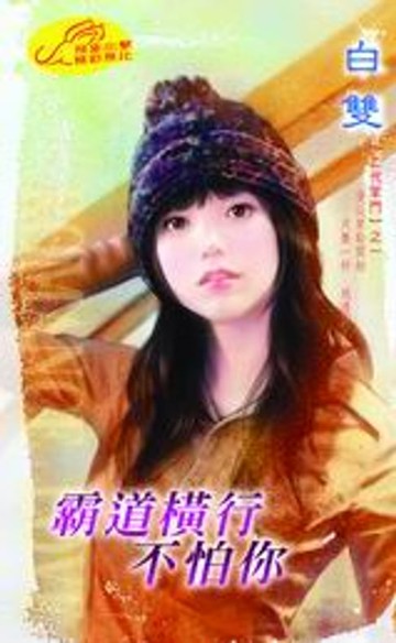 【電子書】霸道橫行不怕你【二代掌門】系列之1