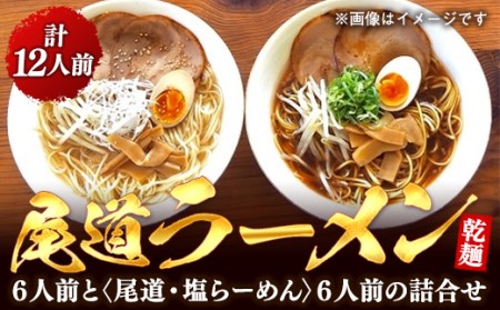 乾麺の＜尾道ラーメン＞６人前と＜尾道・塩らーめん＞６人前の詰合せ