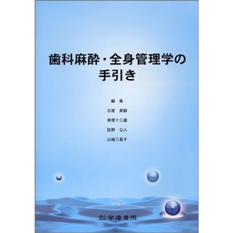 歯科麻酔・全身管理学の手引き