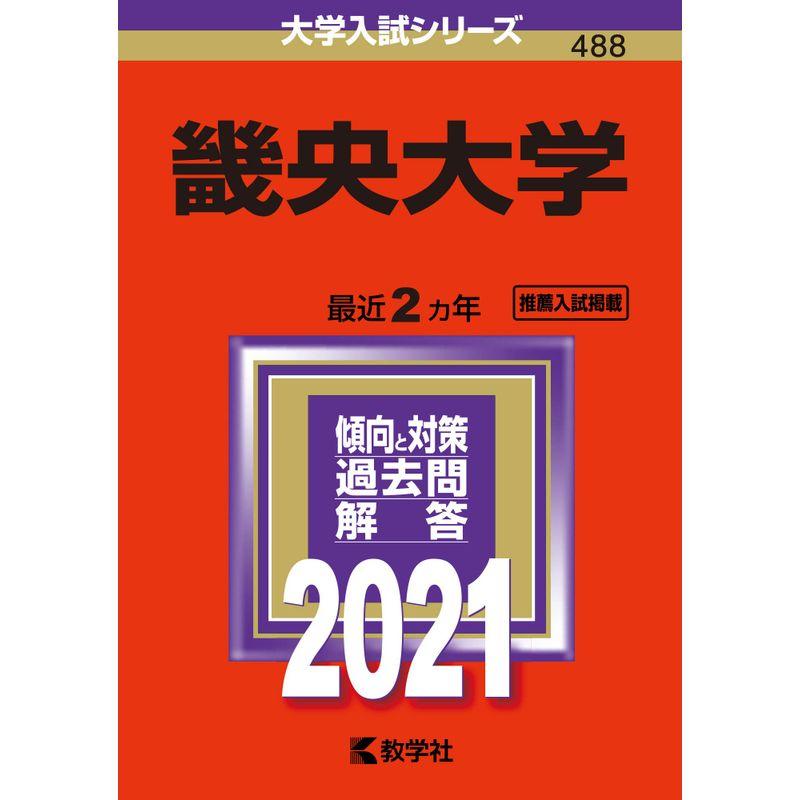 畿央大学 (2021年版大学入試シリーズ)