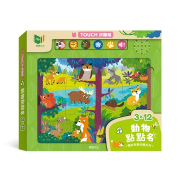 華碩文化 - 動物點點名︱趣味有聲拼圖系列