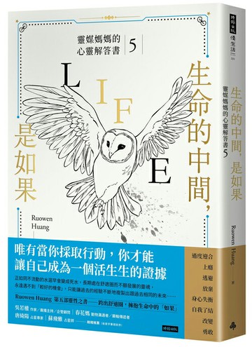 生命的中間，是如果：靈媒媽媽的心靈解答書5