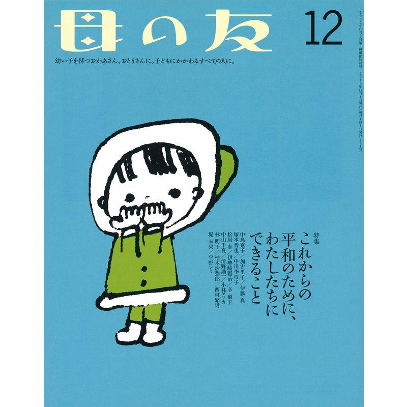 母の友 2015年12月号