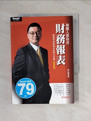 【書寶二手書T1／財經企管_X8B】操盤人教你看財務報表(最新版)_劉心陽