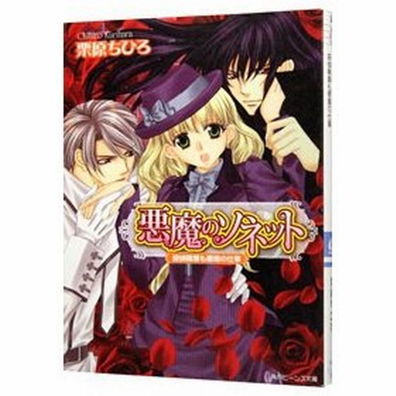 悪魔のソネット 探偵稼業も悪魔の仕事 栗原ちひろ 通販 Lineポイント最大0 5 Get Lineショッピング