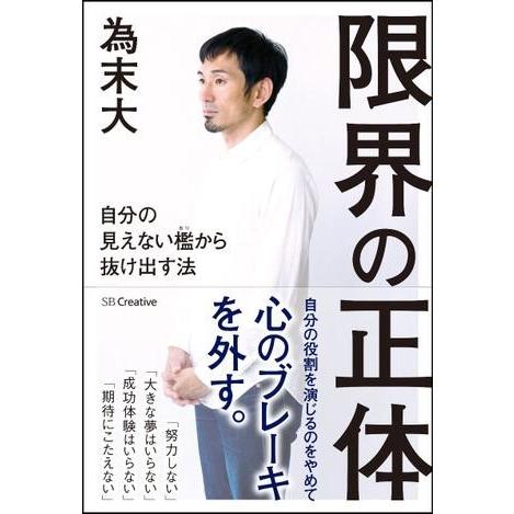 限界の正体 自分の見えない檻から抜け出す法