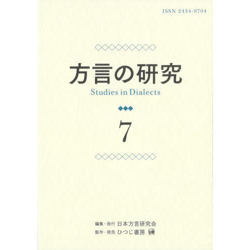 方言の研究