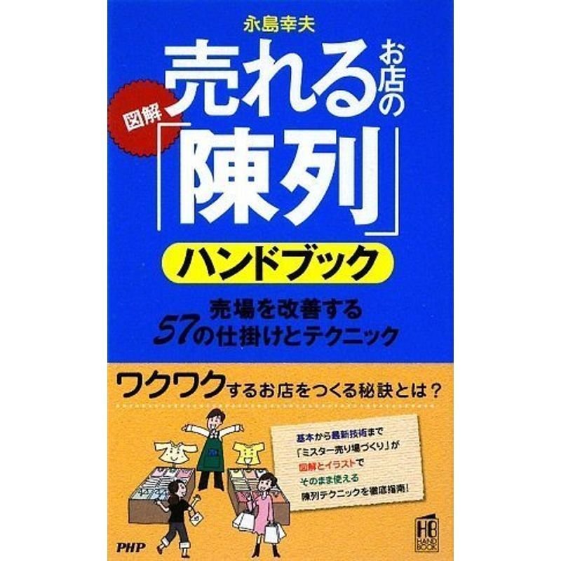 図解売れるお店の「陳列」ハンドブック (PHPハンドブック)