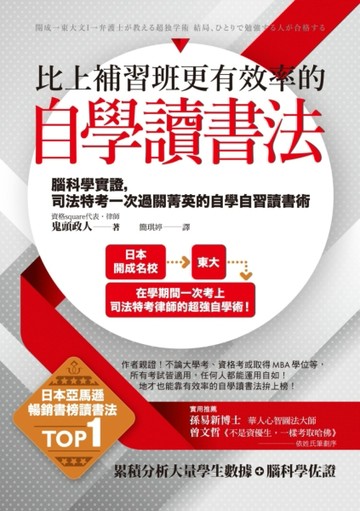 比上補習班更有效率的自學讀書法：腦科學實證，司法特考一次過關菁英的自學自習[二手書_良好]