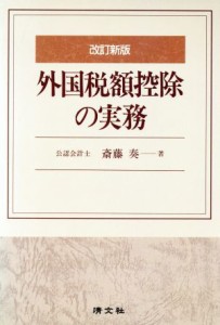  外国税額控除の実務／斎藤奏(著者)