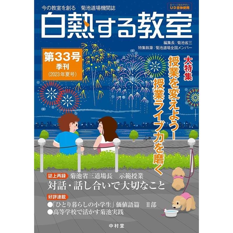 白熱する教室 今の教室を創る菊池道場機関誌 第33号