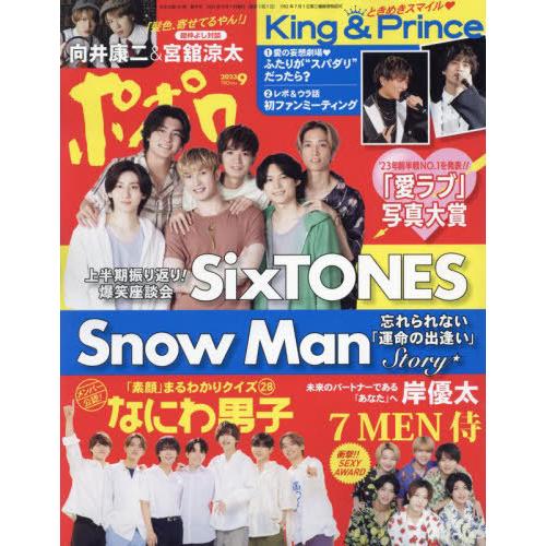 [本 雑誌] ポポロ 2023年9月号  Snow Man なにわ男子 麻布台出版社(雑誌)