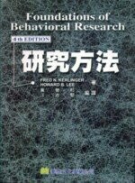 研究方法(Kerlinger/Foundations of Behavioral Research 4e) 4/e KERLINGER  華泰