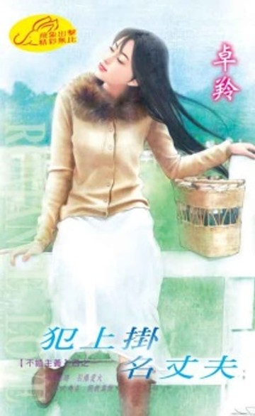 【電子書】犯上掛名丈夫【不婚主義】系列之1