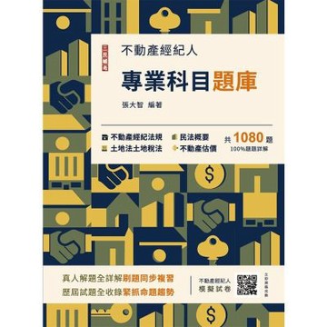 2026不動產經紀人專業科目題庫(模擬試題+歷屆試題，全書1080題，100%題題詳解)(E009I26-1)
