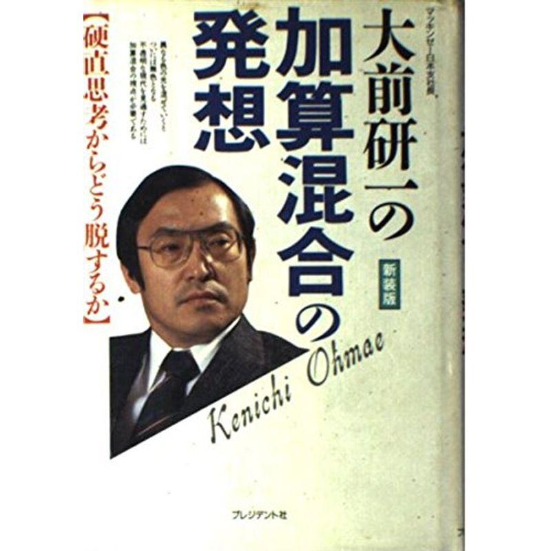 大前研一の加算混合の発想?硬直思考からどう脱するか