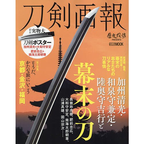 刀剣画報 加州清光・和泉守兼定・陸奥守吉行と幕末の刀