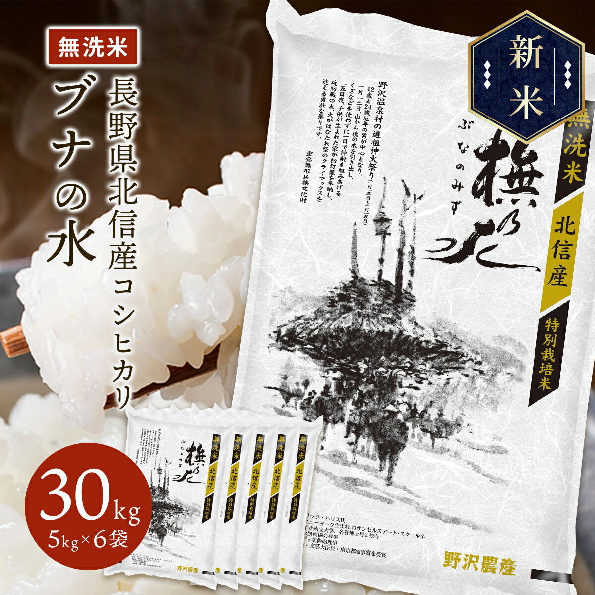 新米 令和5年産 長野県北信産 特別栽培米 コシヒカリ ぶなの水 30kg(5kg×6袋)