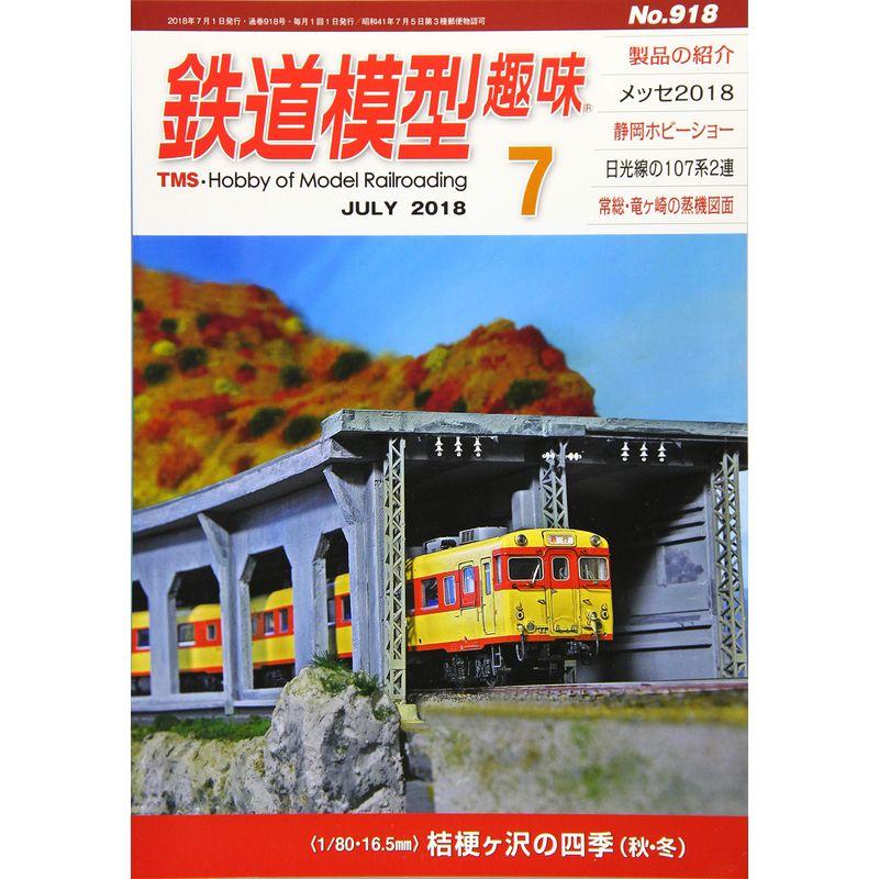 鉄道模型趣味 2018年 07 月号 雑誌