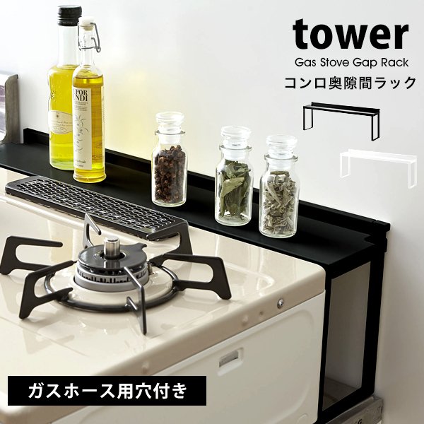 タワー コンロ 隙間 収納 コンロ 奥 隙間 ラック キッチン収納 おしゃれ tower 山崎実業 収納 コンロ 油はねガード 白 黒 ホワイト  ブラック 通販 LINEポイント最大0.5%GET | LINEショッピング