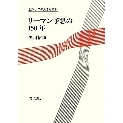 リーマン予想の１５０年 数学、この大きな流れ／黒川信重