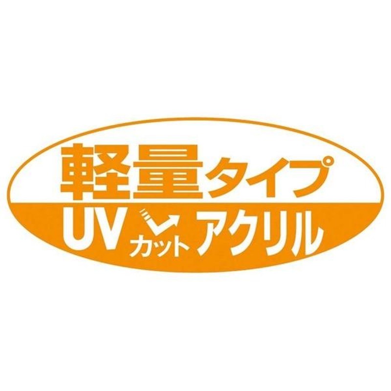 ファッション通販 壁掛けひも/UV(紫外線)カットアクリル/マット付き