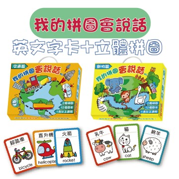 [說書客]我的拼圖會說話：交通篇/動物篇【華碩文化】繪本 童書 繪本 幼兒書 邏輯思考 拼圖 圖卡 字卡 英文字卡 中英雙語 中英教學 立體拼圖 兒童學習 教具 英文教學
