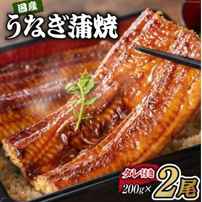 ふるさと納税 吉田町 国産うなぎ 蒲焼 2尾セット 200g×2