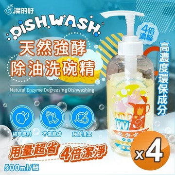 【 JDH潔的好】強酵除油洗碗精500mlx4瓶(蛋白酵素/高濃縮/天然/分解油漬)