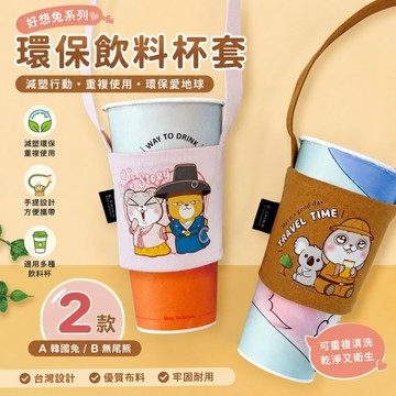 青青文具 CBG-641 環保飲料杯套 飲料杯提袋/飲料杯套/減塑行動環保杯套/手提飲料袋-好想兔系列/好好逛文具小舖