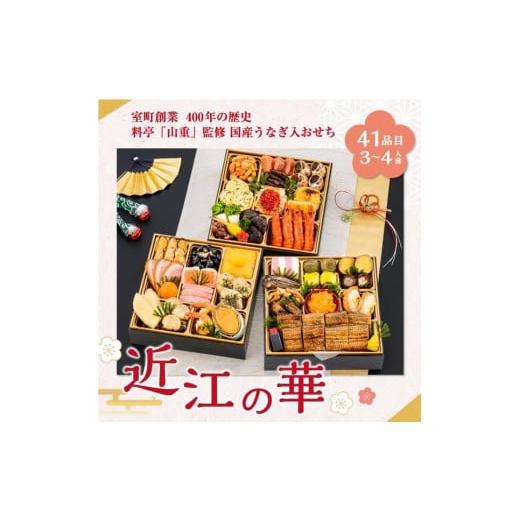 ふるさと納税 滋賀県 大津市 国産うなぎ入 おせち 「近江の華」 三段重 室町創業400年の歴史 料亭 「山重」 監修