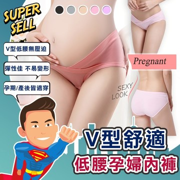 🌟V型棉質舒適透氣低腰孕婦內褲🌟(現貨快出)懷孕內褲/無痕內褲/女內褲/女士內褲/女生內褲/V型內褲【超級賣】