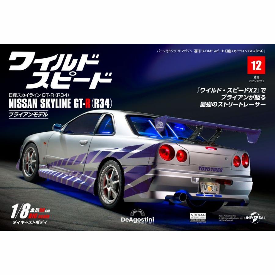 デアゴスティーニワイルドスピード日産スカイラインGT-R 第12号