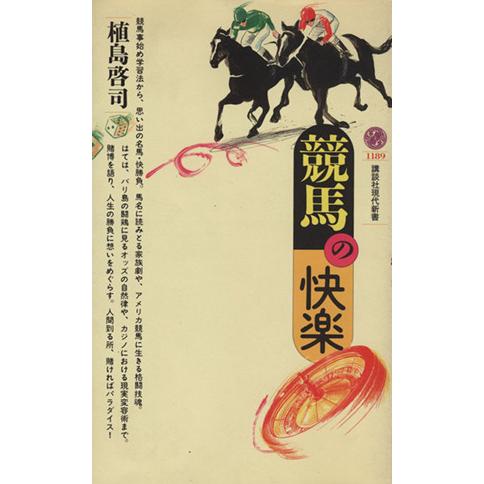 競馬の快楽 講談社現代新書１１８９／植島啓司(著者)