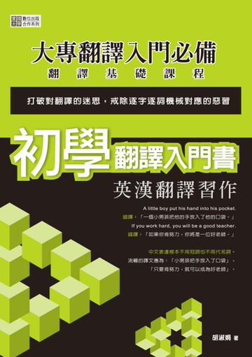 初學翻譯入門書：英漢翻譯習作