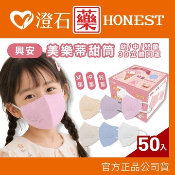 現貨 興安 兒童 幼童 三麗鷗 美樂蒂 甜筒 立體醫用口罩 3D口罩 50入/盒  澄石藥局