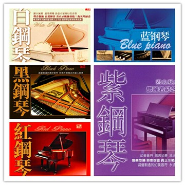 唯美悠遠 蕩滌心靈 | 白鋼琴-紅鋼琴-黑鋼琴-藍鋼琴 輕音樂CD碟片