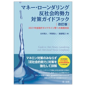 マネー・ローンダリング反社会的勢力対策ガイドブック　２０２１年金融庁ガイドライン等への実務対応 白井真人 芳賀恒人 渡邉雅之