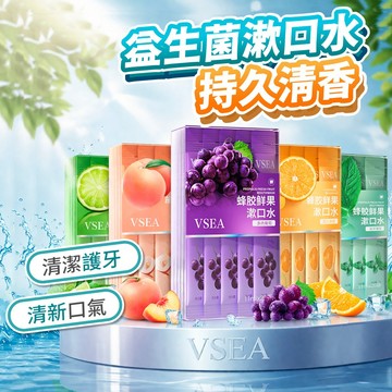 【折折小舖】益生菌漱口水 蜂膠漱口水 隨身漱口水 0酒精不刺激 口氣清新 長效清新 攜帶型漱口水 一次性 旅行必備