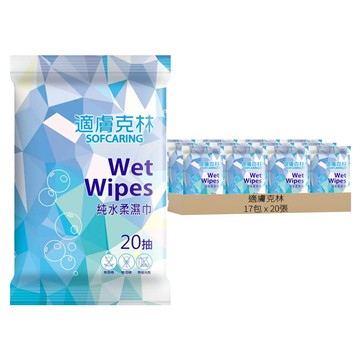 奈森克林 適膚克林純水濕巾 隨身包 20抽 無酒精 無香精 無螢光劑  1入  17包