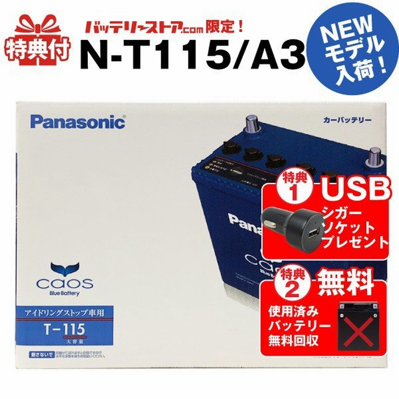 限定モデル カオスn T115 A3 Usbシガーソケット 12v 24v 対応 セット 使用済バッテリー回収付 75d31l T 105 T 110互換 自動車用 スマホ Iphone Ipad充電 通販 Lineポイント最大0 5 Get Lineショッピング