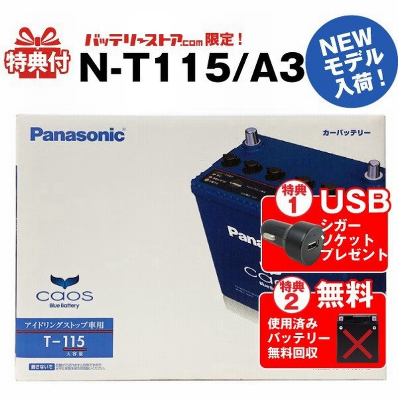 自動車 バッテリー カオス Caos N T115 A3 Usbシガーソケット 12v 24v対応 セット 使用済バッテリー回収付 75d31l T 105 T 110互換 スマホ Iphone Ipad充電 通販 Lineポイント最大0 5 Get Lineショッピング