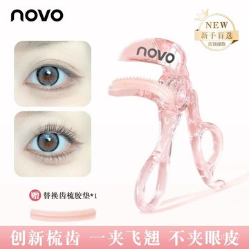 NOVO無邊框睫毛夾齒梳捲翹太陽花持久定型便攜式學生黨專用睫毛膏 JAD4