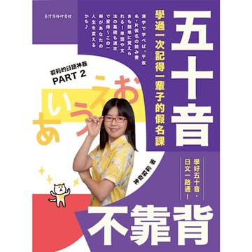 五十音不靠背：學過一次記得一輩子的假名課_Readmoo 讀墨電子書