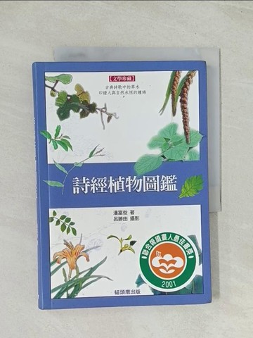【書寶二手書T1／動植物_TIC】詩經植物圖鑑_潘富俊