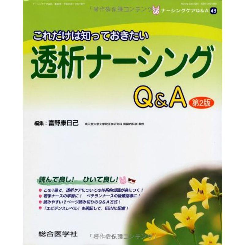 これだけは知っておきたい透析ナーシングQA (ナーシングケアQA 43)